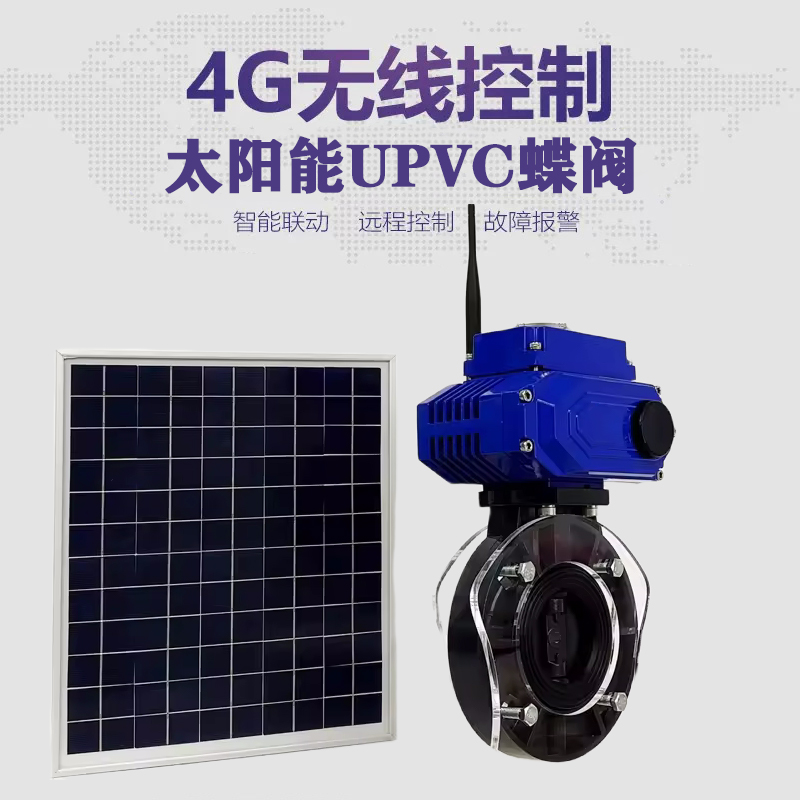 防城皓久 无线太阳能远程控制蝶阀 光伏板发电 精准控制 开关迅速 农田灌溉